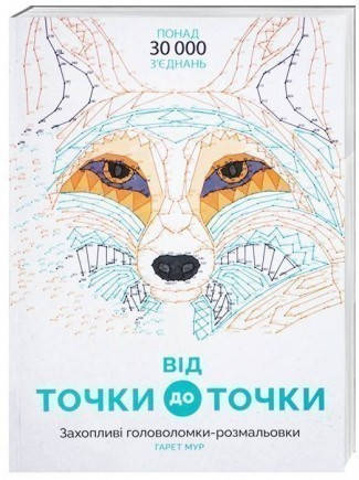 

Від точки до точки. Ілюстратор - Гарет Мур (Жорж)