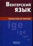 

Венгерский язык. Справочник по глаголам.