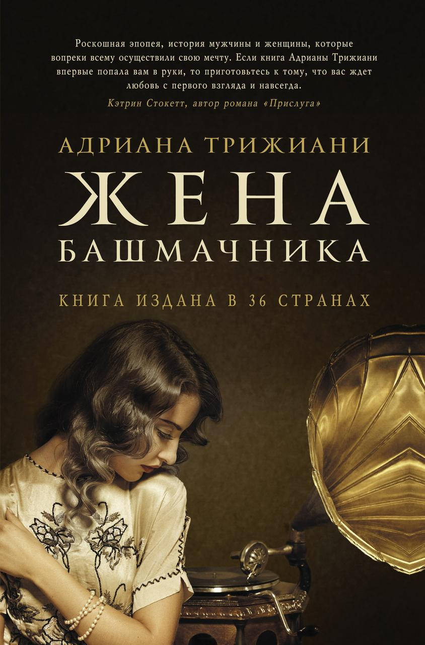 

Жена башмачника. Адриана Трижиани. (мяг. перплет)