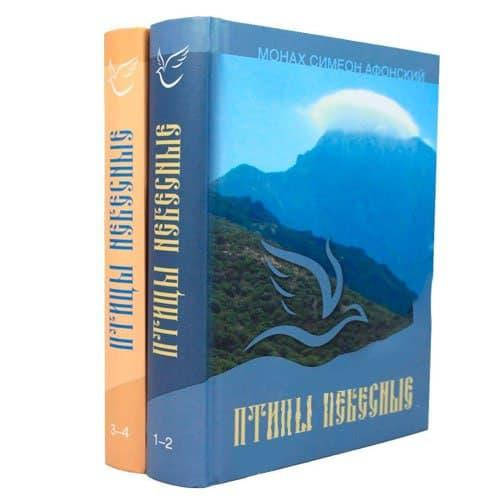 

Птицы небесные. Монах Симеон Афонский (в 2 томах)