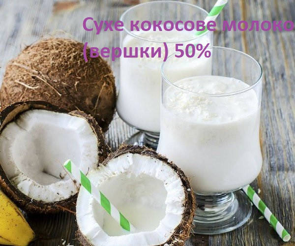 

Сухе кокосове молоко (вершки) 50% жиру 1 кг