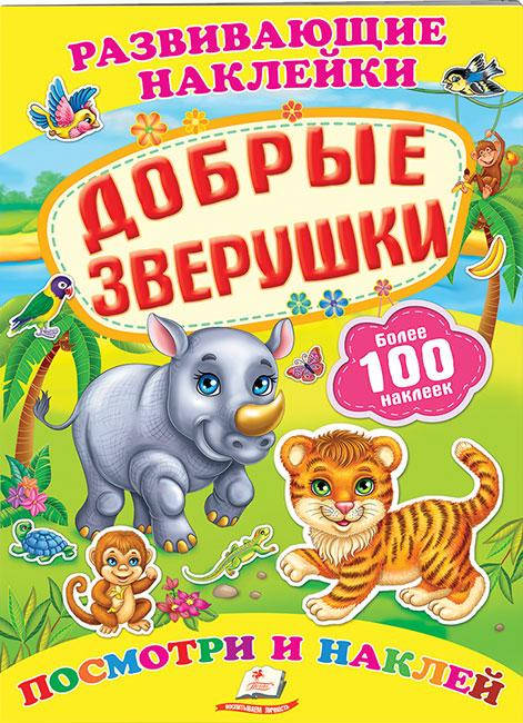 

Пегас Развивающие наклейки Добрые зверушки