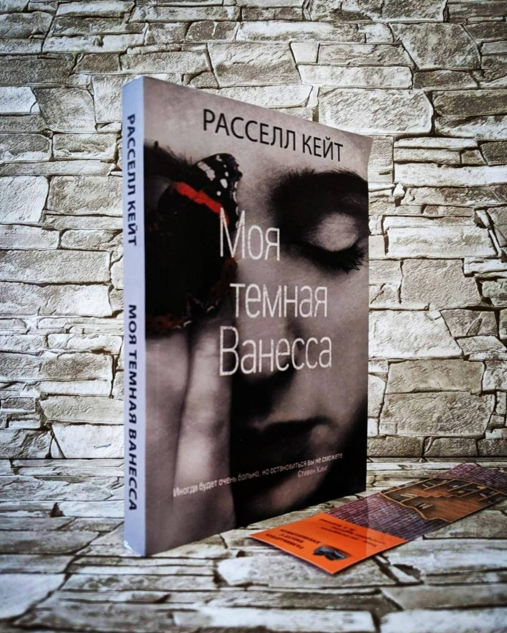 

Книга "Моя темная Ванесса" Кейт Расселл