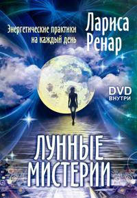 

Лариса Ренар "Лунные мистерии. Энергетические практики на каждый день+DVD