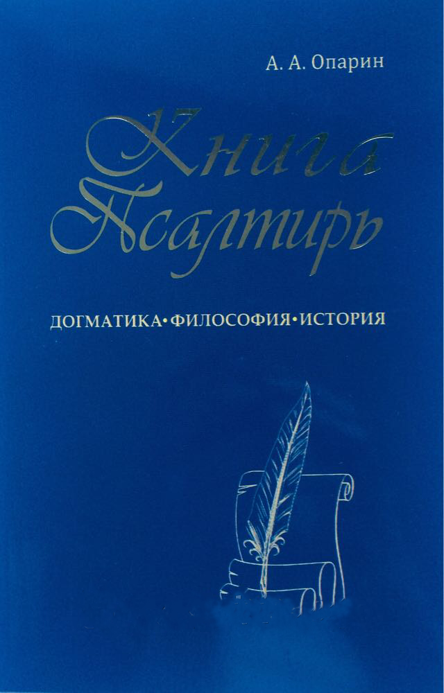 

Книга Псалтирь: догматика, философия, история – Алексей Опарин