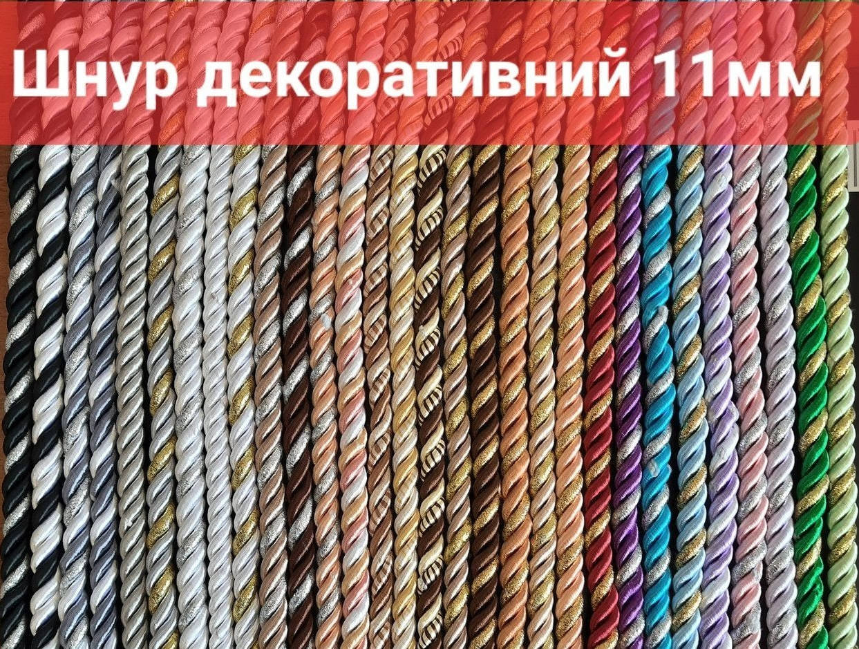 

Декоративный шнур 10мм, 11 мм, 14мм для натяжных потолков