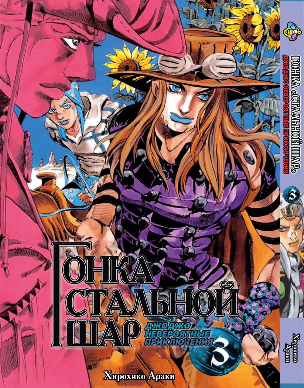

Манга Bee's Print ДжоДжо: Стальной шар Часть 7 JoJo: Steel Ball Run Том 03 BP JJ SBR 03