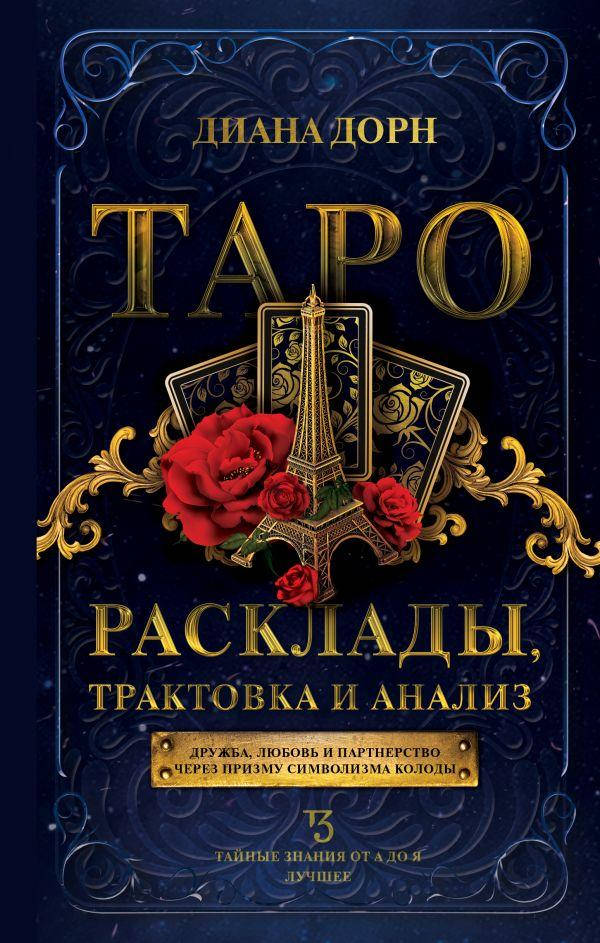 

Таро. Расклады, трактовка и анализ. Дорн Диана (твердый переплет)