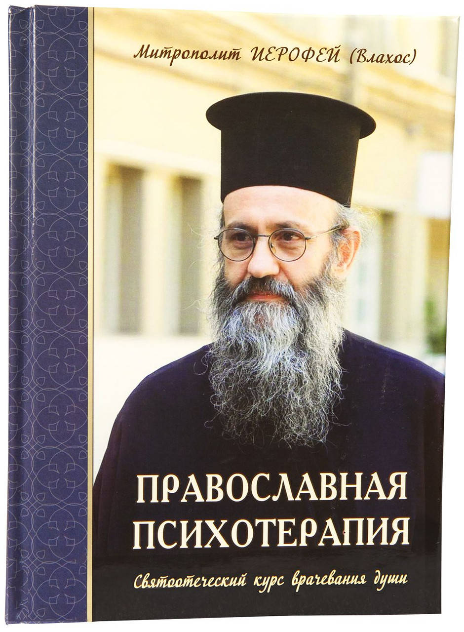 

Православная психотерапия. Святоотеческий курс врачевания души