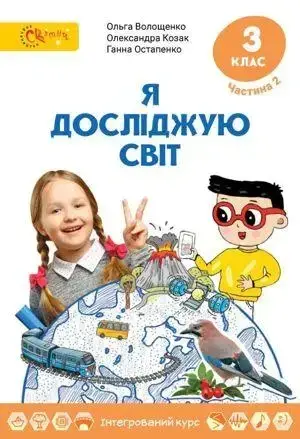 

3 клас. Я досліджую світ. Підручник. Частина 2 Волощенко О.В., Козак О.П., Остапенко Г.С., Світич