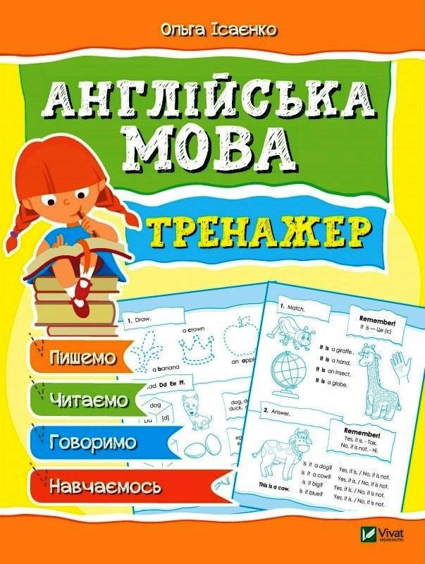 

Англійська мова Тренажер