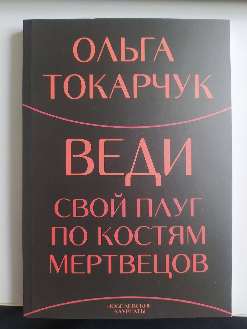 

Веди свой плуг по костям мертвецов Ольга Токарчук