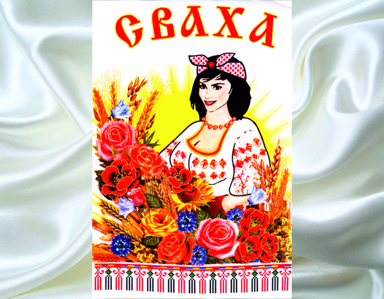 

Рушник Сваха