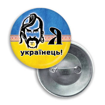 

Закатной значок круглый - флаг Украины "Я Українець!"