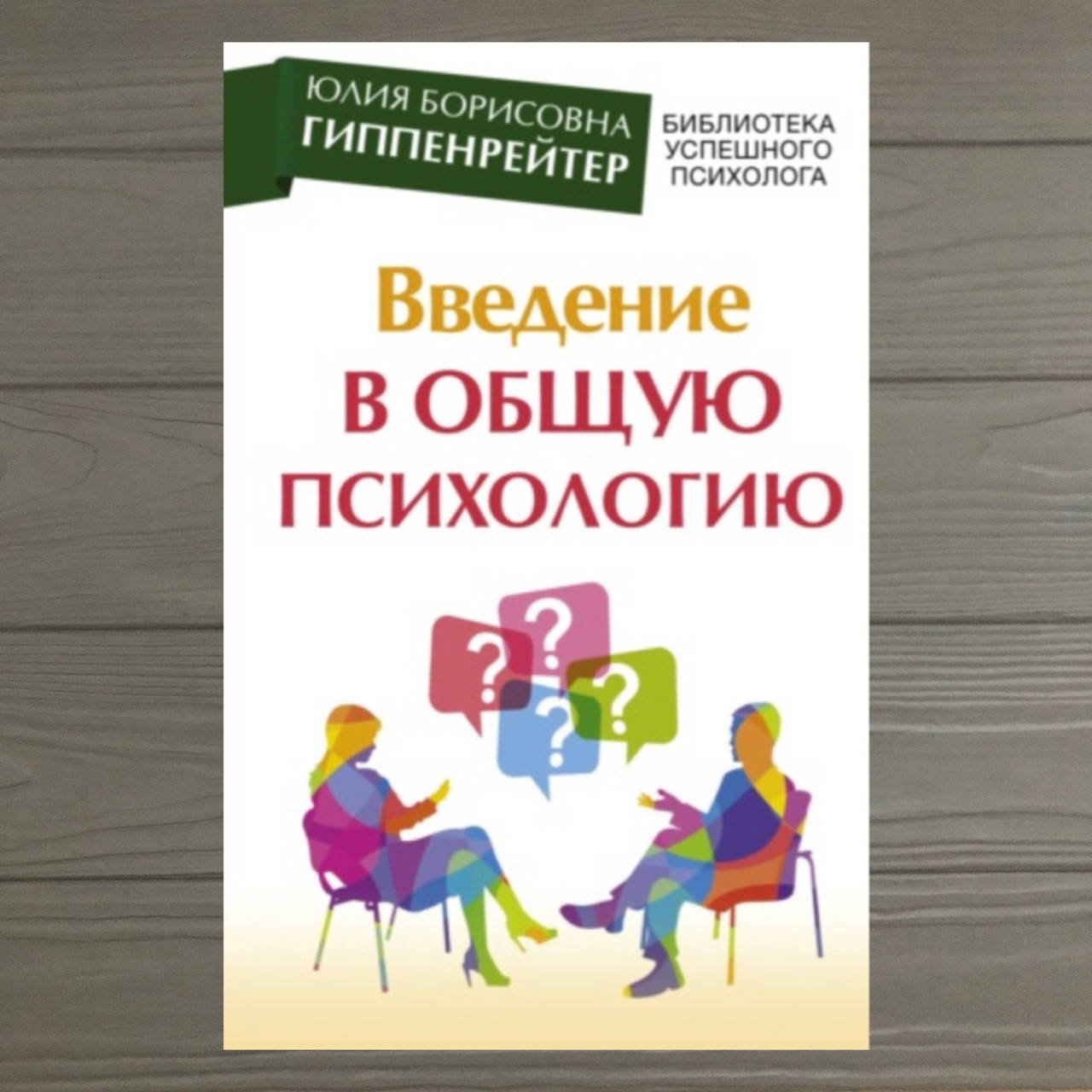 

Введение в общую психологию Ю.Б. Гиппенрейтер