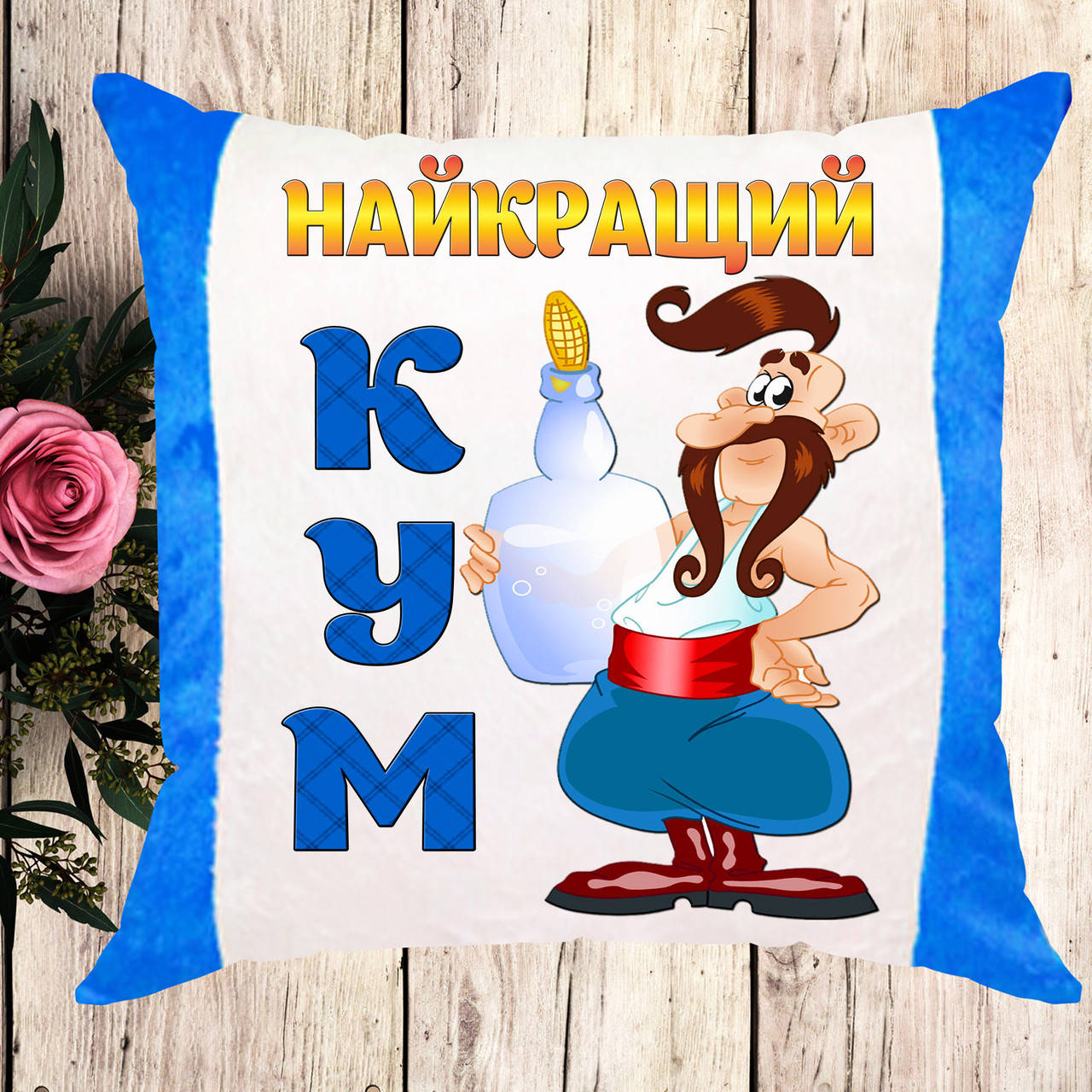 

Плюшевая подушка с принтом, оригинальный подарок куму