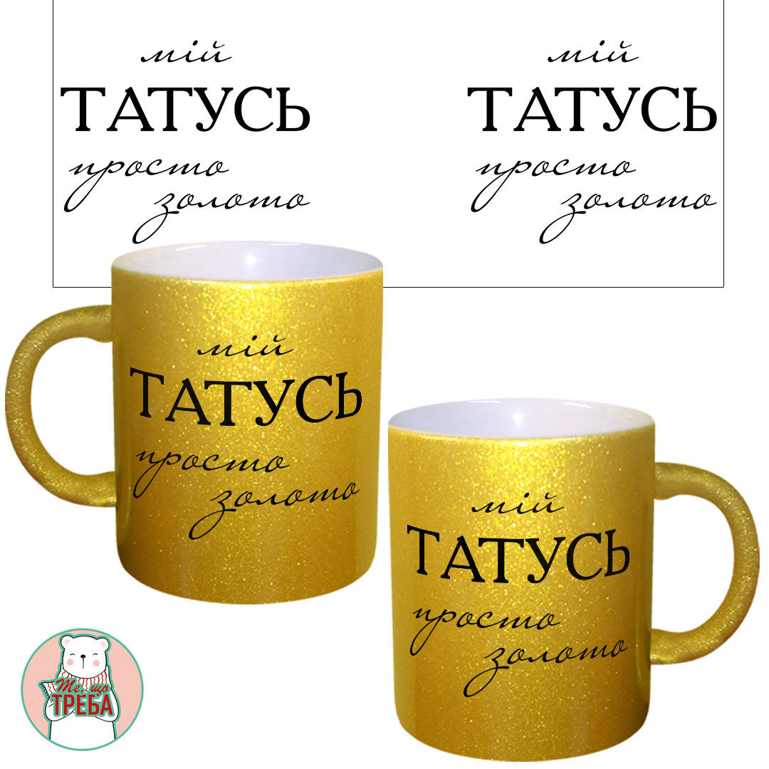 

Горнятко / чашка для тата "Мій ТАТУСЬ просто золото" Золотий