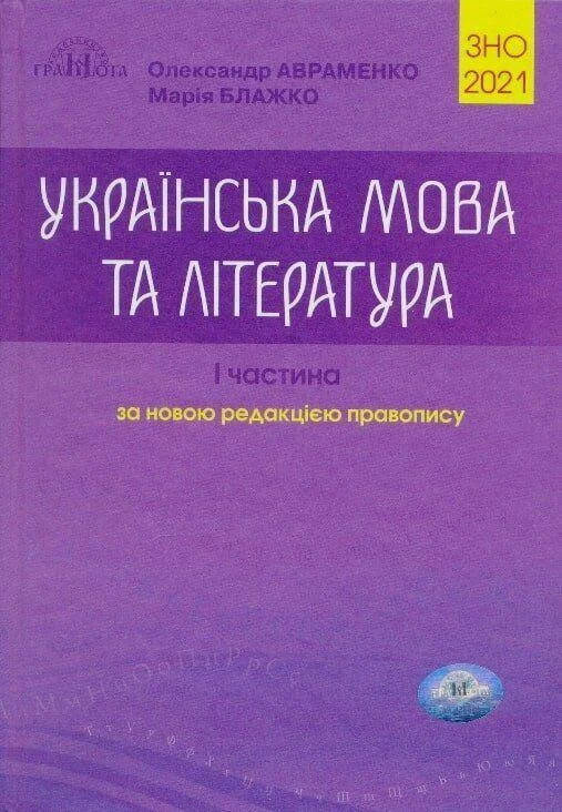 

Українська мова та література. ЗНО 2021. Збірник завдань у тестовій формі. 1 частина. Авраменко