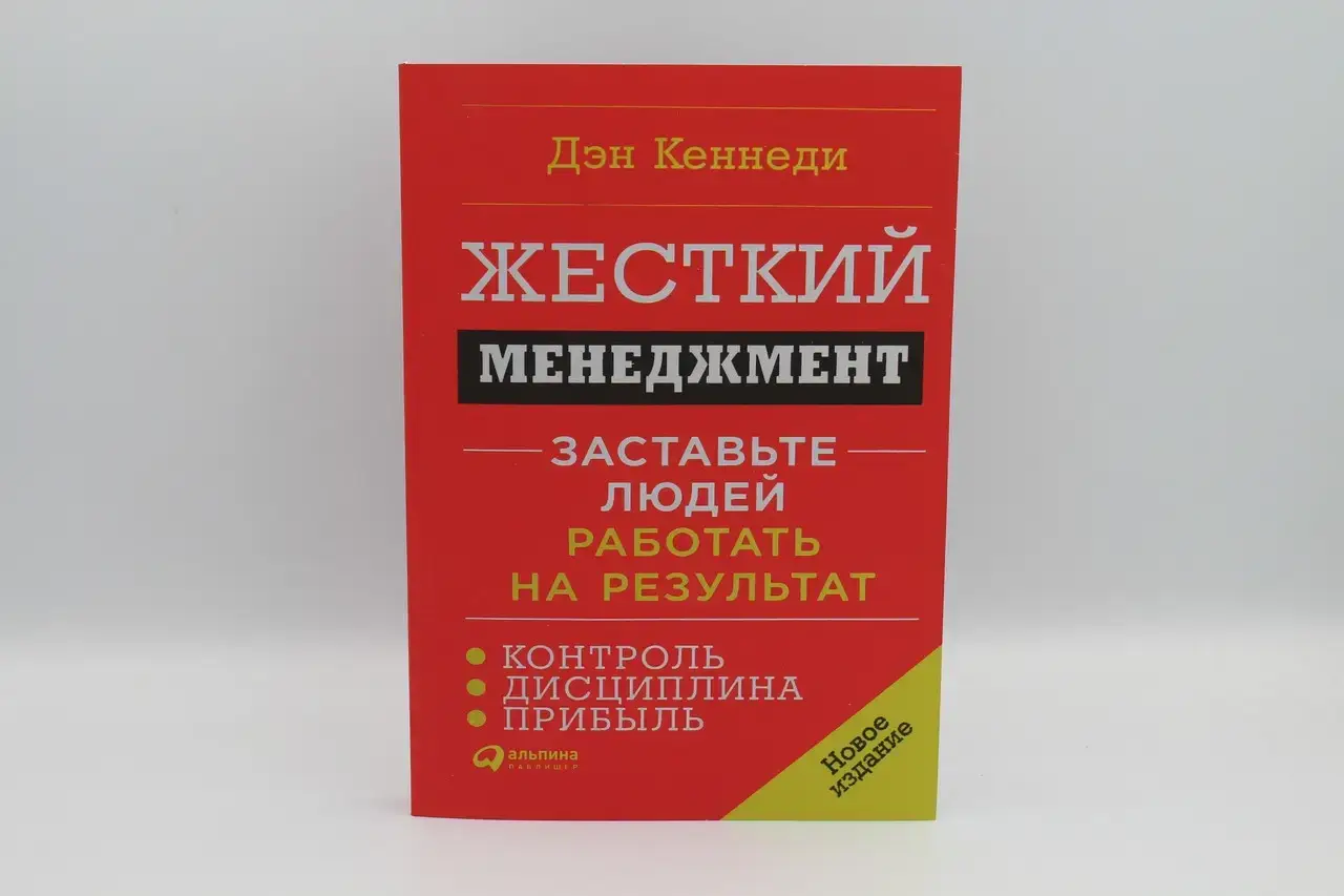 

Кеннеди Д. "Жесткий менеджмент. Заставьте людей работать на результат"