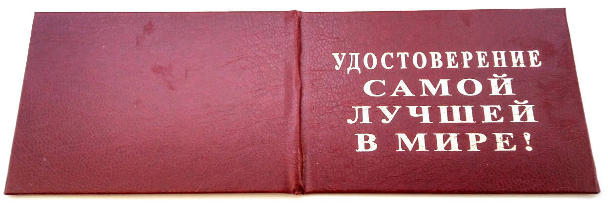 

Удостоверение Самой лучшей в мире