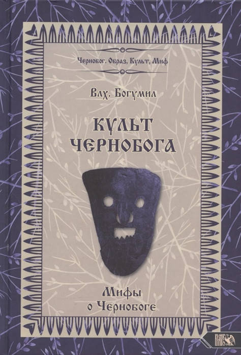 

Культ Чернобога. Мифы о Чернобоге. Влх. Богумил