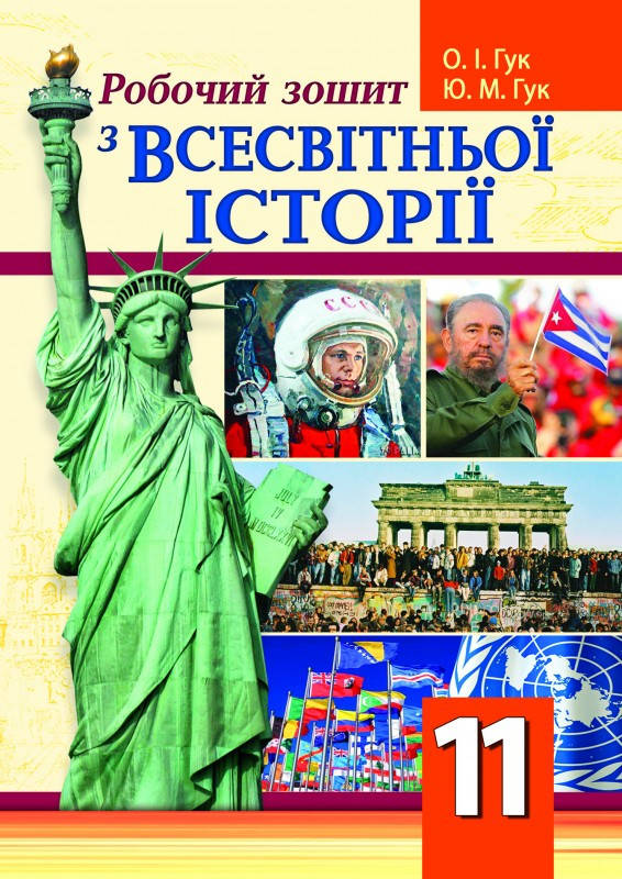 

Робочий зошит зі всесвітньої історії. 11 клас. Гук О.І.