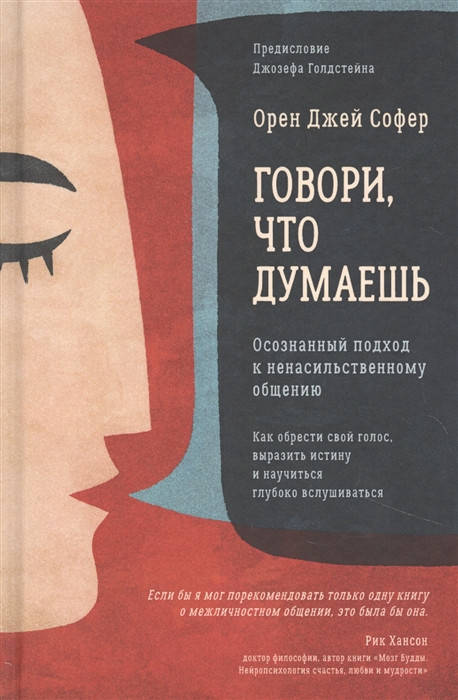 

Говори, что думаешь. Осознанный подход к ненасильственному общению. Софер О.