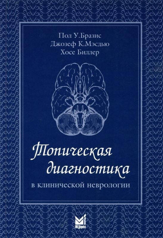 

Пол У. Бразис Топическая диагностика в клинической неврологии 2020 год