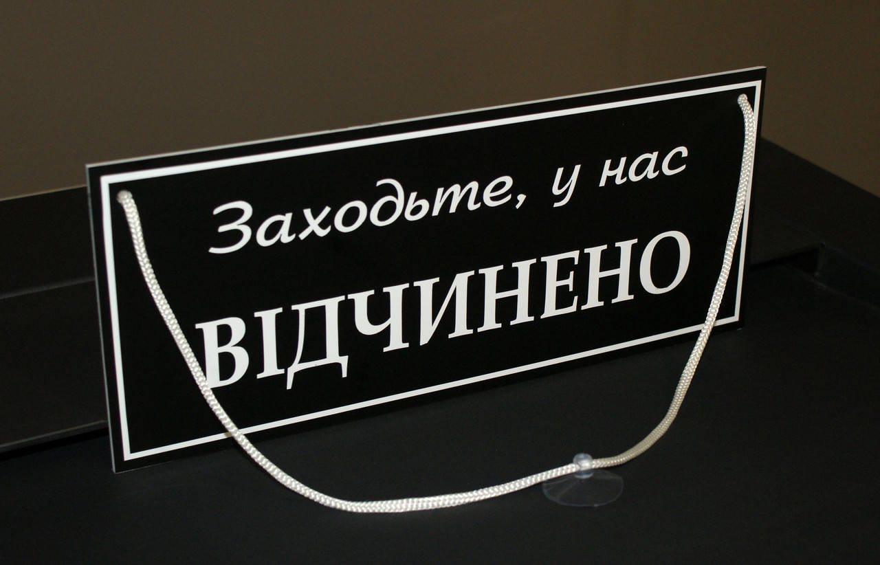 

Табличка "відчинено-зачинено" черный + белый