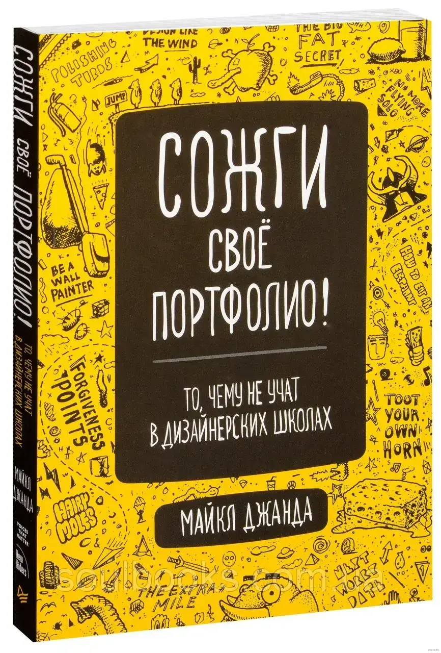 

Сожги своё портфолио! То, чему не учат в дизайнерских школах. Майкл Джанда