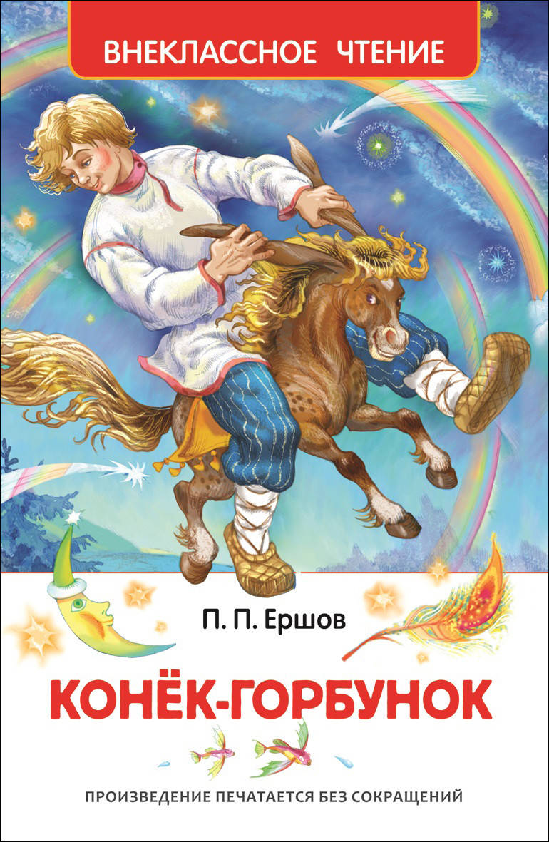 

Ершов П.П. Конек-горбунок. Внеклассное чтение