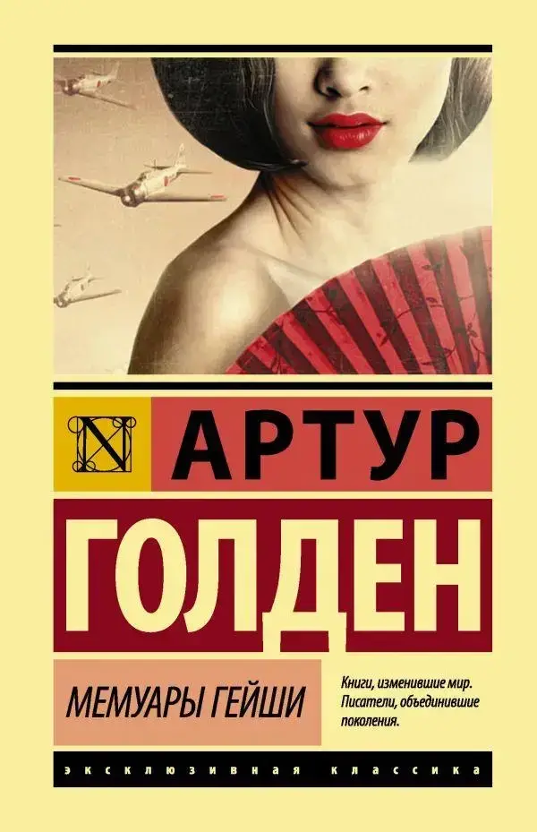 

Мемуары гейши