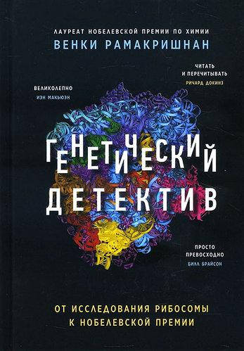 

Генетический детектив. От исследования рибосомы к Нобелевской премии