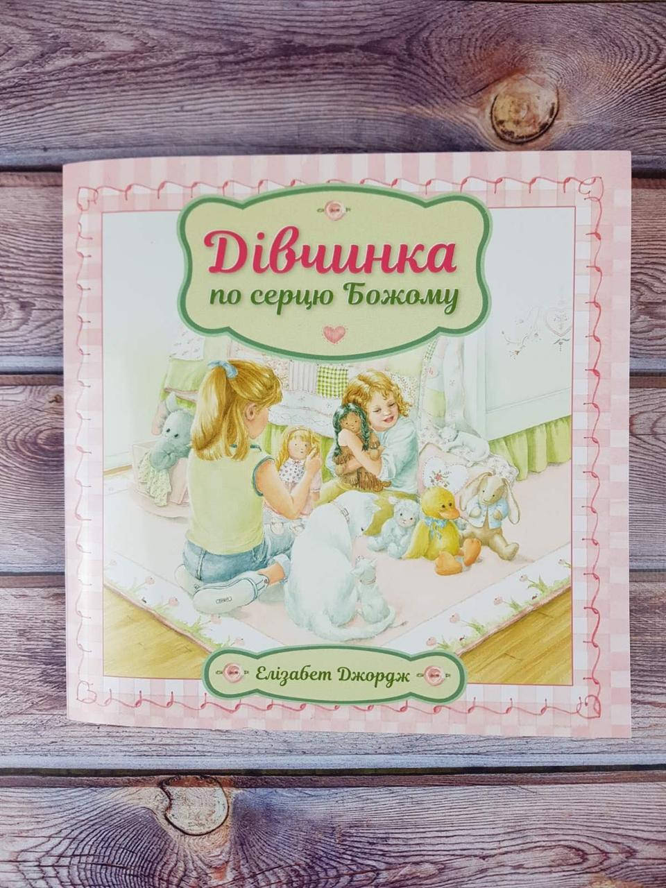 

Дівчинка по серцю Божому. Елізабет Джордж
