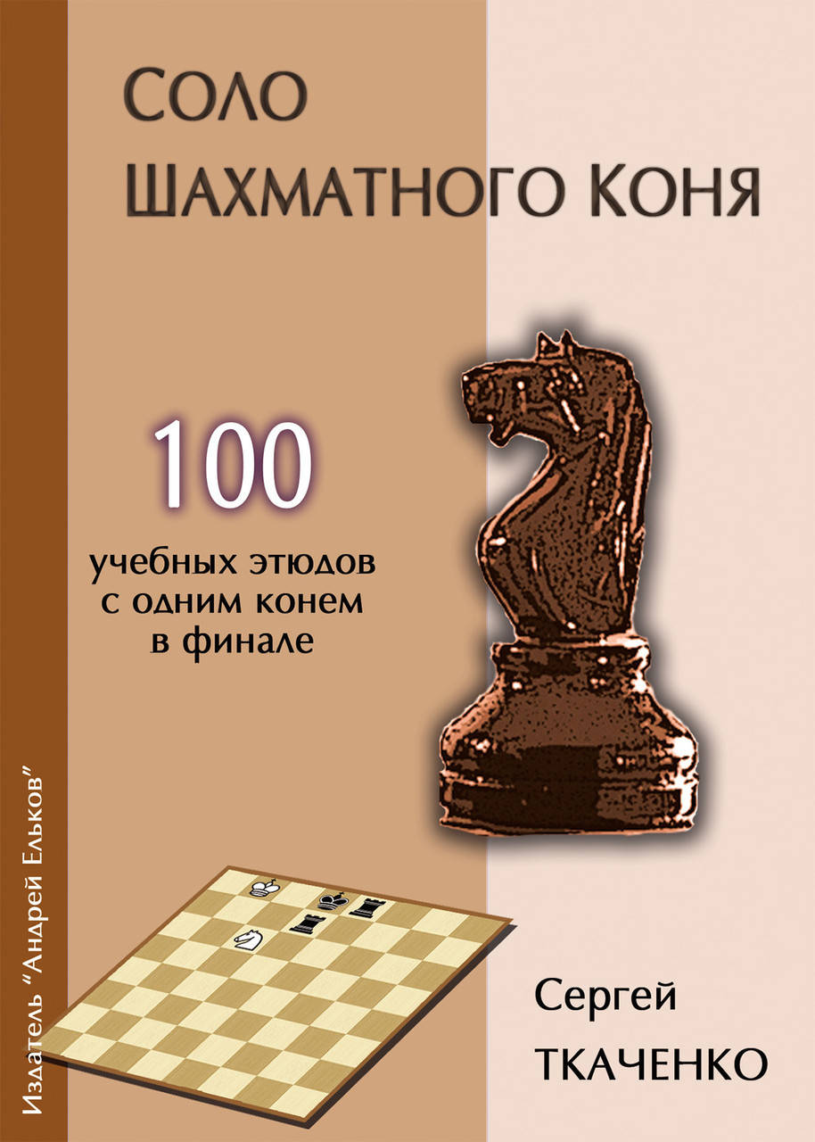 

Соло шахматного коня