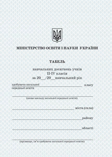 

Табель навчальних досягнень та відвідування школи учнів 2—4 класів
