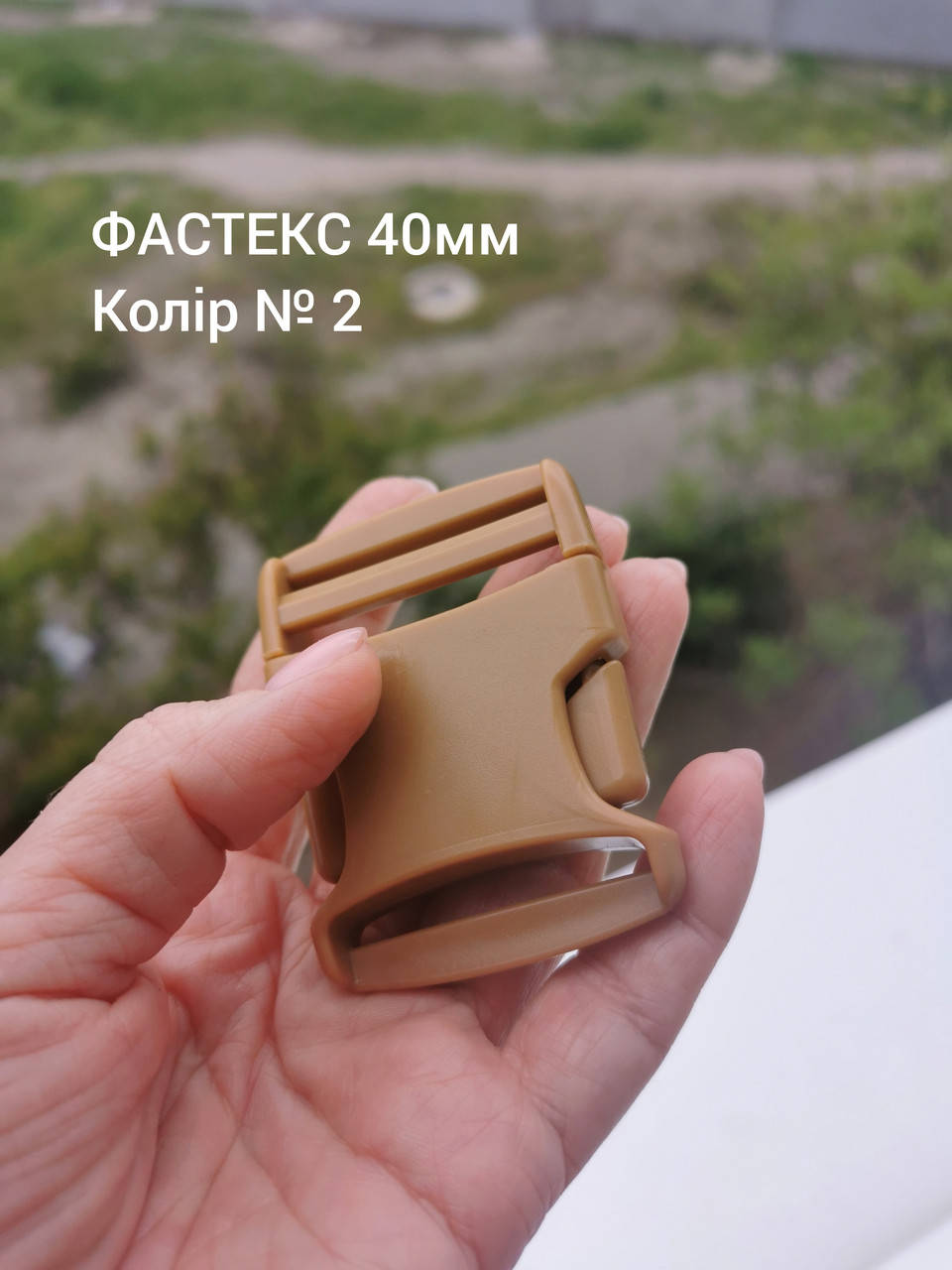 

Фастекс 40мм, цвет Койот №2, Кэмел