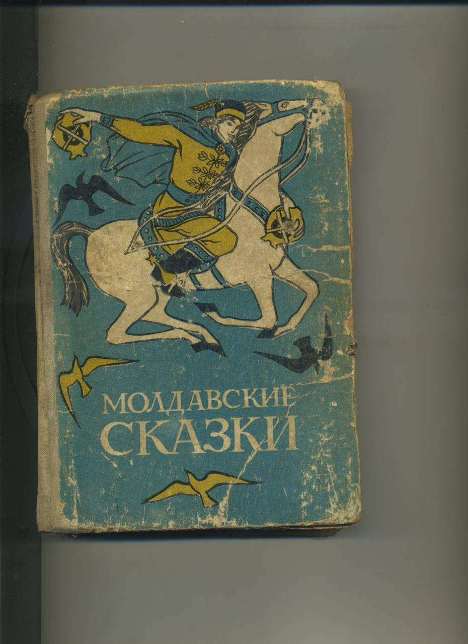 

МОЛДАВСКИЕ СКАЗКИ 1973г.