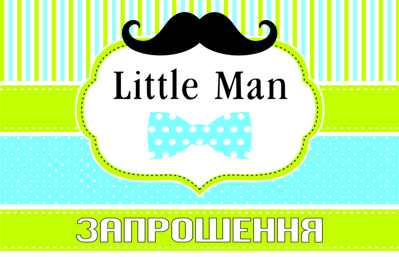 

Запрошення на день народження дитячі " Little Man " (20шт.)
