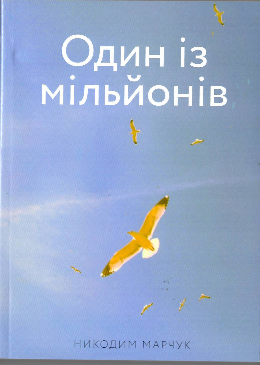 

Один із мільйонів. Никодим Марчук