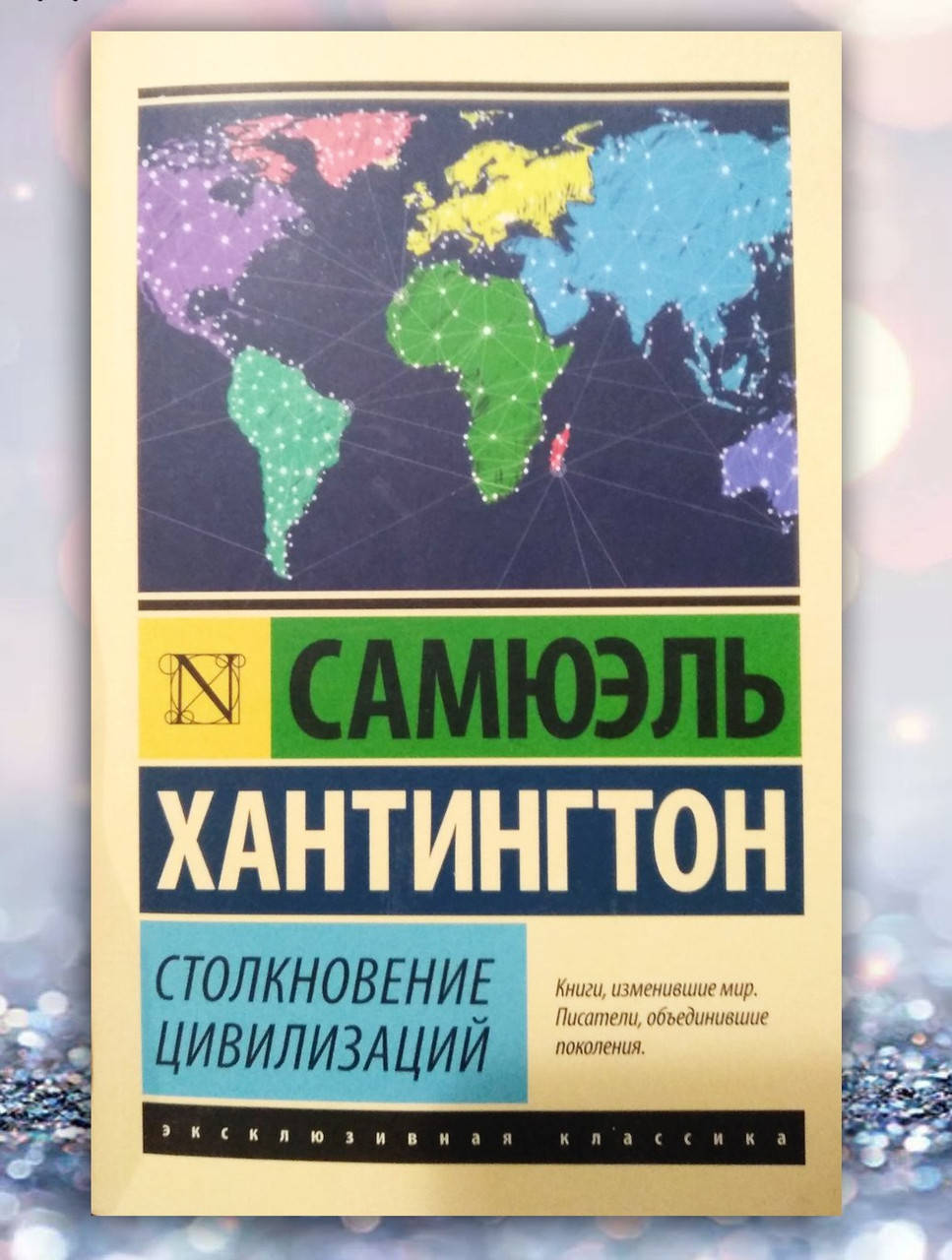 

Книга " Столкновение цивилизаций " Самюэль Хантингтон