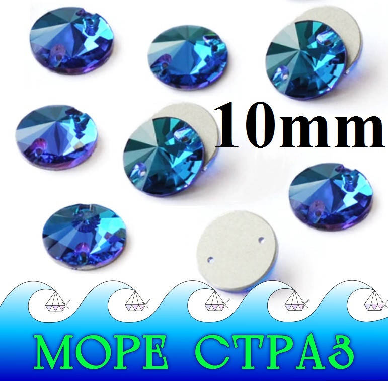 

Круглые стразы Blue Zircon риволи 10мм ювелирное стекло голубые синие PREMIUM LUX циркон, Темно-голубой