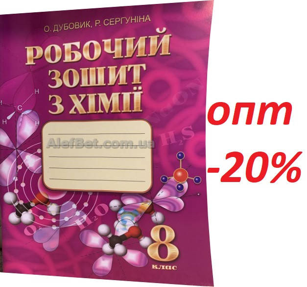 

8 клас / Хімія. Робочий зошит / Дубовик, Сергуніна / ЛВК