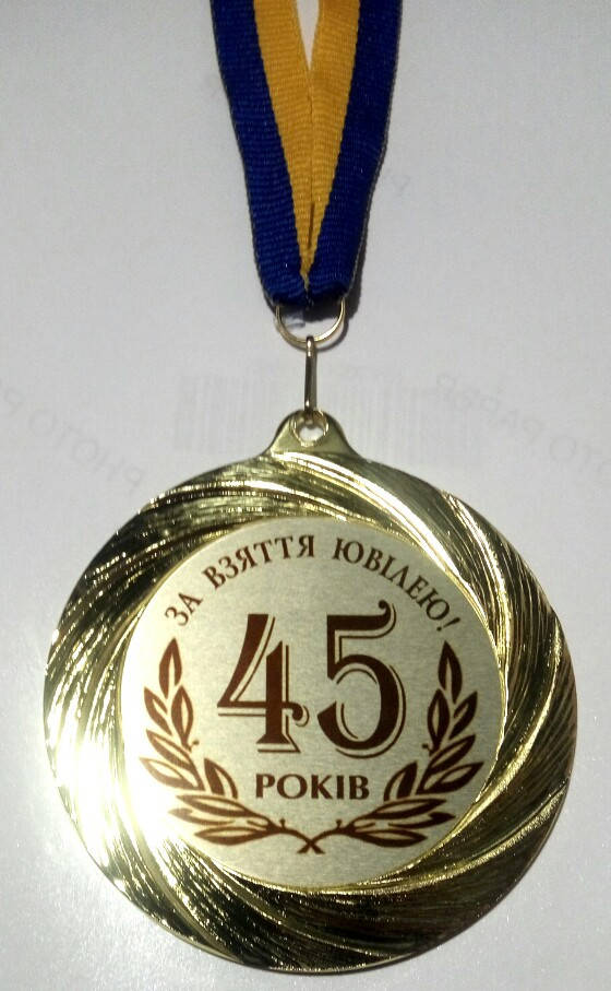 

Медаль 45 років За взяття ювілею.