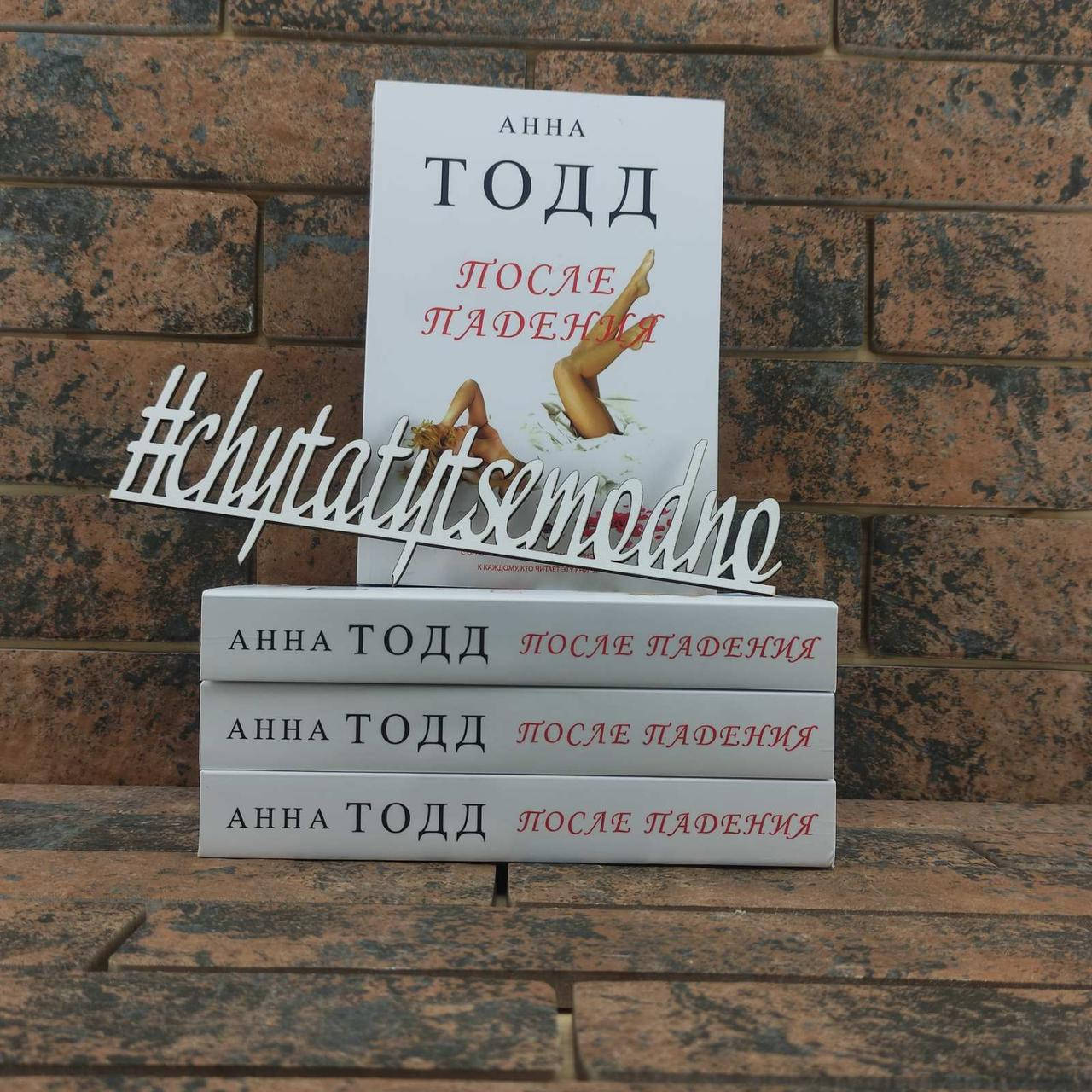 

После падения Анна Тодд