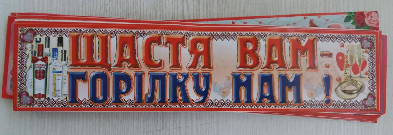 

Свадебный номер для авто "Щастя Вам - горілку нам!", Разные цвета