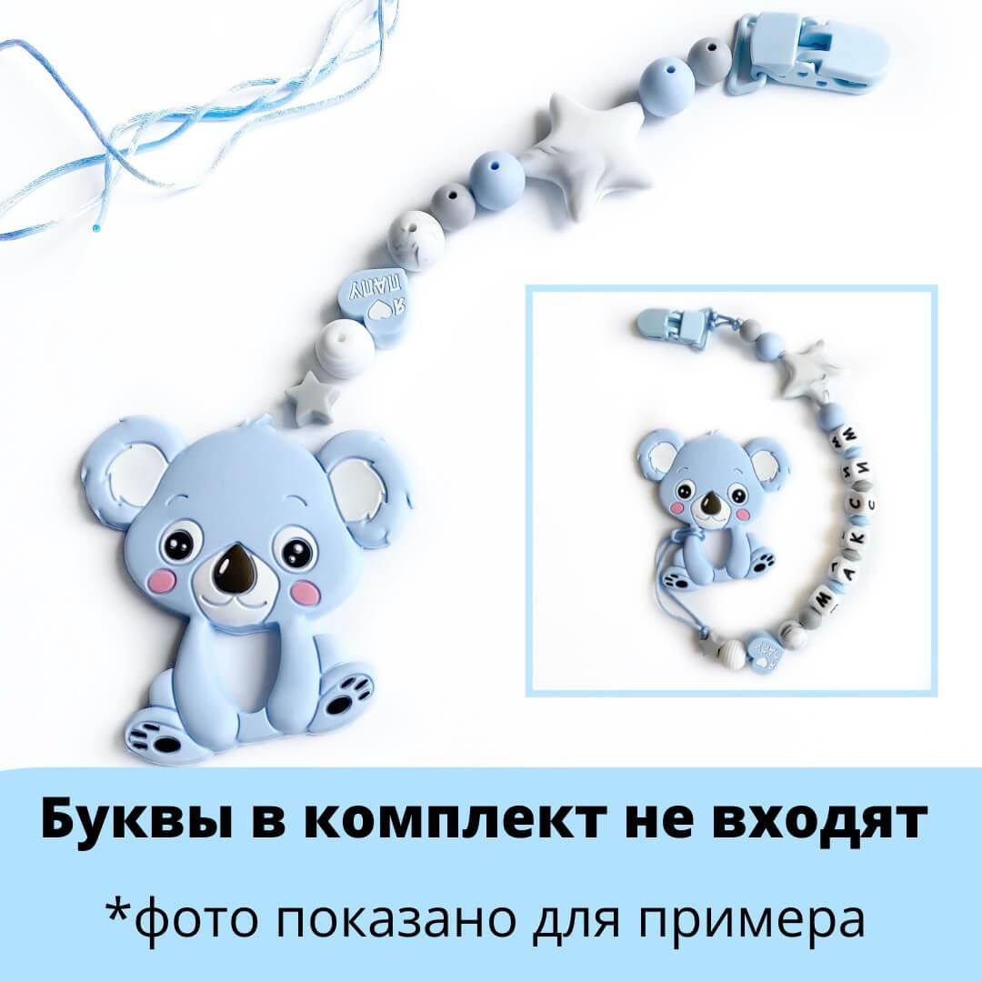 

Набор силиконовой фурнитуры №15 для грызунка Коала ГРЫЗУНОК (беби блю)
