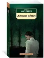 

«Женщина в белом» Коллинз У.