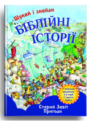 

Біблійні історії
