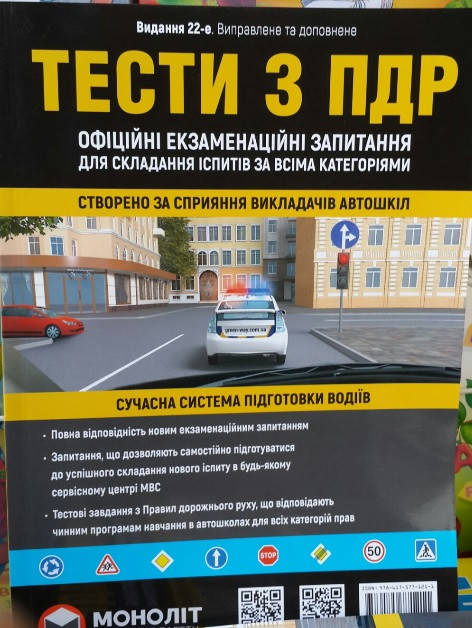 

Тести з ПДР 2022. Для складання іспитів за всіма категоріями